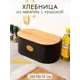 Хлебница 34х18х14 см черная с бамбуковой крышкой