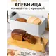 Хлебница 33х13х18 см белая с бамбуковой крышкой-доской
