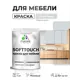 Краска резиновая для мебели моющаяся Malare SoftTouch Latex матовая цвет светло-серый 1 кг