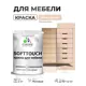 Краска резиновая для мебели моющаяся Malare SoftTouch Latex матовая цвет эффект дежавю 2 кг