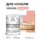 Краска резиновая для мебели моющаяся Malare SoftTouch Latex матовая цвет японский лосось 1 кг