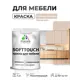 Краска резиновая для мебели моющаяся Malare SoftTouch Latex полуглянцевая абсолютный бежевый 1 кг