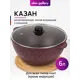 Казан Elan Gallery 120734 алюминиевый с крышкой 6 л