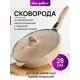 Сковорода Elan gallery Медовый гранит 28 см с крышкой и съемной ручкой алюминий цвет бежевый/прозрачный