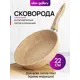 Сковорода Elan gallery Медовый гранит 22 см без крышки алюминий цвет бежевый