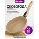 Сковорода Elan gallery Медовый гранит 22 см со съемной ручкой без крышки алюминий цвет бежевый