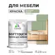 Краска резиновая для мебели моющаяся Malare SoftTouch Latex полуглянцевая лиственный зеленый 1 кг
