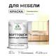 Краска резиновая для мебели моющаяся Malare SoftTouch Latex полуглянцевая слоновая кость 1 кг