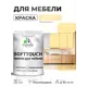 Краска резиновая для мебели моющаяся Malare SoftTouch Latex полуглянцевая тропический макарун 1 кг