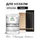 Краска резиновая для мебели моющаяся Malare SoftTouch Latex полуглянцевая черный 2 кг