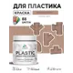 Краска для пластика пенопласта сайдинга Malare PlastiC Latex быстросохнущая матовая цвет античная латунь 0.5 кг