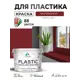 Краска для пластика пенопласта сайдинга Malare PlastiC Latex быстросохнущая матовая цвет багровый агат 10 кг