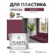 Краска для пластика пенопласта сайдинга Malare PlastiC Latex быстросохнущая матовая цвет византия 10 кг
