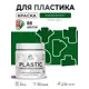 Краска для пластика пенопласта сайдинга Malare PlastiC Latex быстросохнущая матовая цвет зеленый мичиган 0.5 кг