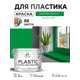 Краска для пластика пенопласта сайдинга Malare PlastiC Latex быстросохнущая матовая цвет свежий орегано 10 кг