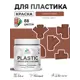 Краска для пластика пенопласта сайдинга Malare PlastiC Latex быстросохнущая матовая цвет терракотовый 0.5 кг