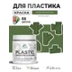 Краска для пластика пенопласта сайдинга Malare PlastiC Latex быстросохнущая матовая цвет хвойный бонсай 0.5 кг