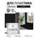 Краска для пластика пенопласта сайдинга Malare PlastiC Latex быстросохнущая матовая цвет черный 10 кг