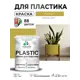 Краска для пластика пенопласта сайдинга Malare PlastiC Latex быстросохнущая полуглянцевая цвет васаби 1 кг