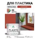 Краска для пластика пенопласта сайдинга Malare PlastiC Latex быстросохнущая полуглянцевая цвет кирпичный 10 кг