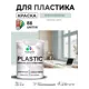 Краска для пластика пенопласта сайдинга Malare PlastiC Latex быстросохнущая полуглянцевая цвет пепельный блонд 2 кг