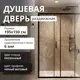 Душевая дверь Aceglass 150x195 см эффект профиль черный матовый стекла прозрачный раздвижная