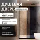 Душевая дверь Aceglass 120x195 см эффект профиль черный матовый стекла графитная раздвижная