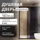 Душевая дверь Aceglass 150x195 см эффект профиль черный матовый стекла графитная раздвижная