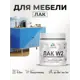 Лак для мебели Malare Series W прозрачный полуглянцевый 0.5 кг