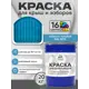 Краска по ржавчине для крыш и заборов Malare FastCorr быстросохнущая износостойкая матовая цвет небесно-голубой 20 кг