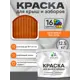 Краска по ржавчине для крыш и заборов Malare FastCorr быстросохнущая износостойкая матовая цвет оранжевый 12.5 кг