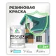 Краска резиновая универсальная Malare ProfleX Latex быстросохнущая матовая цвет акварельно-голубой 2 кг