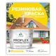 Краска резиновая универсальная Malare ProfleX Latex быстросохнущая матовая цвет мокрый асфальт 10 кг
