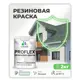 Краска резиновая универсальная Malare ProfleX Latex быстросохнущая матовая цвет тропический макарун 2 кг