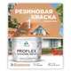 Краска резиновая универсальная Malare ProfleX Latex быстросохнущая матовая цвет японский лосось 10 кг