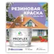 Краска резиновая универсальная Malare ProfleX Latex быстросохнущая полуглянцевая цвет темно-серый 10 кг