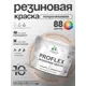 Краска резиновая универсальная Malare ProfleX Latex быстросохнущая матовая цвет аделаида 10 кг