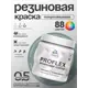 Краска резиновая универсальная Malare ProfleX Latex быстросохнущая матовая цвет алое танго 0.5 кг