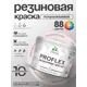 Краска резиновая универсальная Malare ProfleX Latex быстросохнущая полуглянцевая цвет алое танго 10 кг