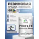 Краска резиновая универсальная Malare ProfleX Latex быстросохнущая полуглянцевая цвет атлантида 2 кг