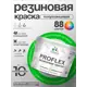 Краска резиновая универсальная Malare ProfleX Latex быстросохнущая полуглянцевая цвет весенний адонис 10 кг
