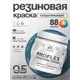 Краска резиновая универсальная Malare ProfleX Latex быстросохнущая полуглянцевая цвет георгин 0.5 кг