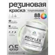 Краска резиновая универсальная Malare ProfleX Latex быстросохнущая полуглянцевая цвет кирпичный 0.5 кг