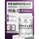 Краска резиновая универсальная Malare ProfleX Latex быстросохнущая полуглянцевая цвет мармелад 2 кг