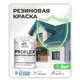 Краска резиновая универсальная Malare ProfleX Latex быстросохнущая полуглянцевая цвет абсолютный бежевый 2 кг