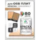 Краска для OSB плит и минеральных поверхностей Malare Wood быстросохнущая матовая цвет молочный шоколад 2 кг
