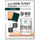 Краска для OSB плит и минеральных поверхностей Malare Wood быстросохнущая полуглянцевая оклахома 1 кг
