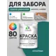 Краска для деревянного забора Malare дзабкрыш_438 Wood антисептическая быстросохнущая без запаха полуглянцевая атлантида 1 кг
