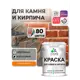 Краска для кирпича и бетона Malare Professional без запаха матовая цвет сочный цитрус 1 л
