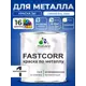 Краска по металлу и ржавчине Malare FastCorr износостойкая быстросохнущая цвет RAL 5005 синий глянцевая 1 кг